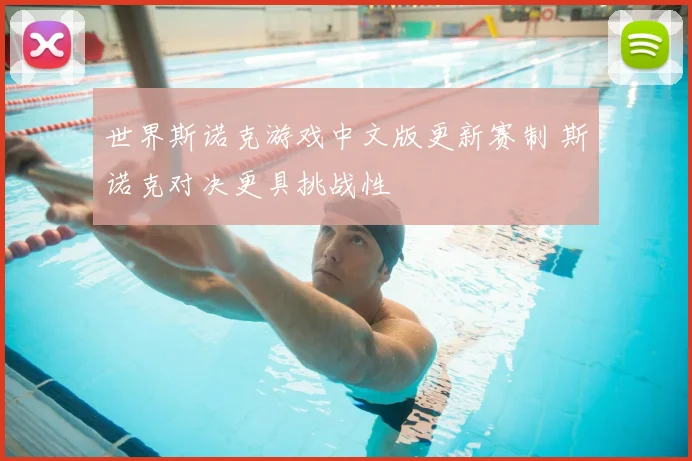 世界斯诺克游戏中文版更新赛制 斯诺克对决更具挑战性
