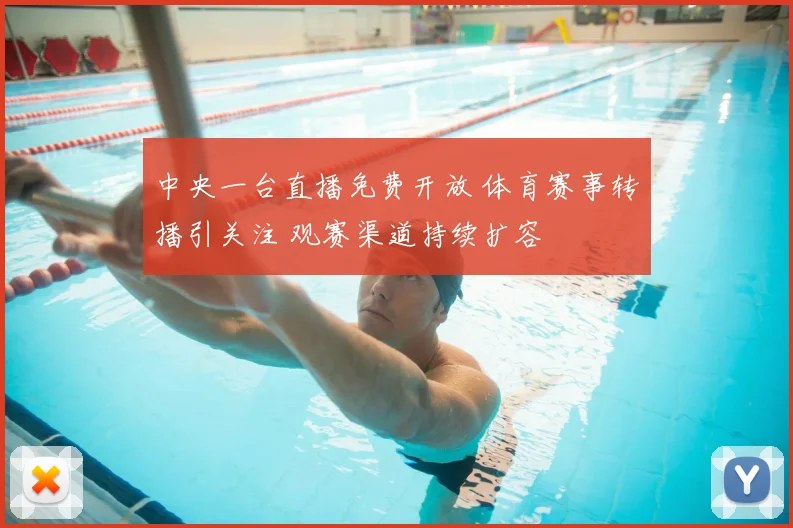 中央一台直播免费开放 体育赛事转播引关注 观赛渠道持续扩容