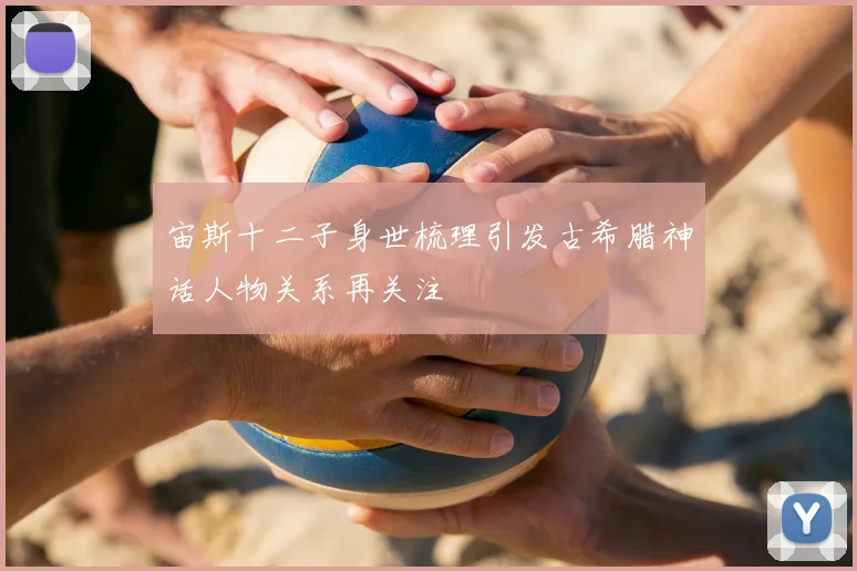 宙斯十二子身世梳理引发古希腊神话人物关系再关注