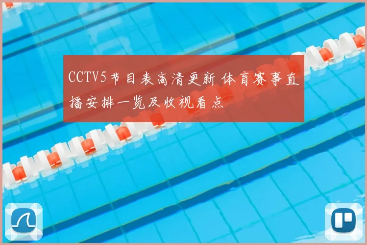 CCTV5节目表高清更新 体育赛事直播安排一览及收视看点