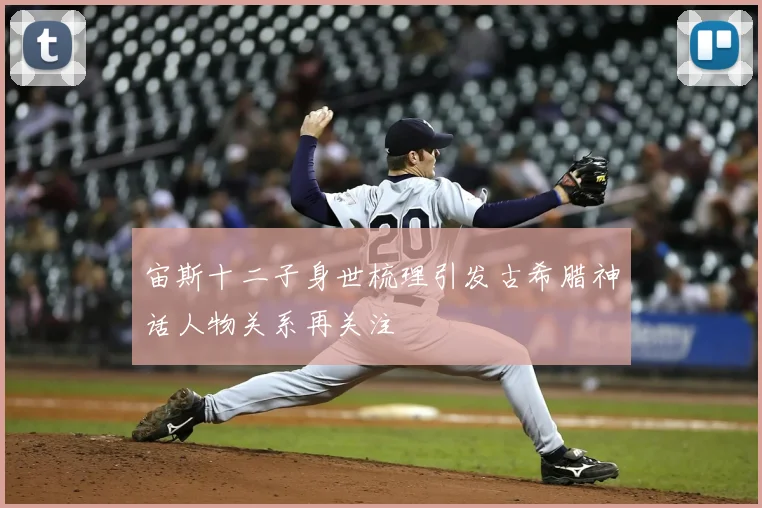 宙斯十二子身世梳理引发古希腊神话人物关系再关注